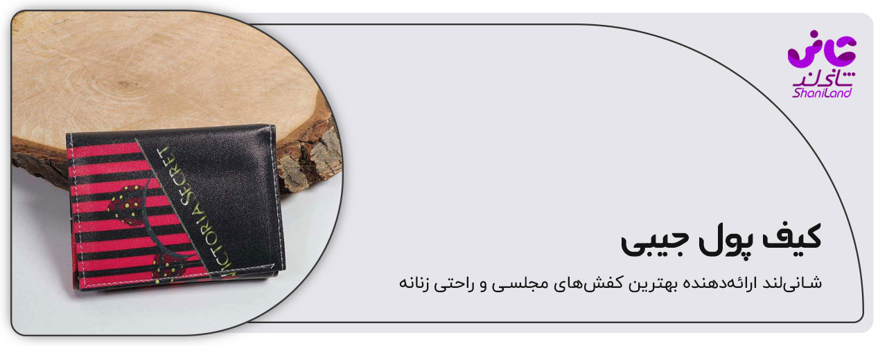 کیف پول جیبی